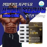 쏘팔메토 파워 옥타코사놀 더블 로르산 맥스 브이 업