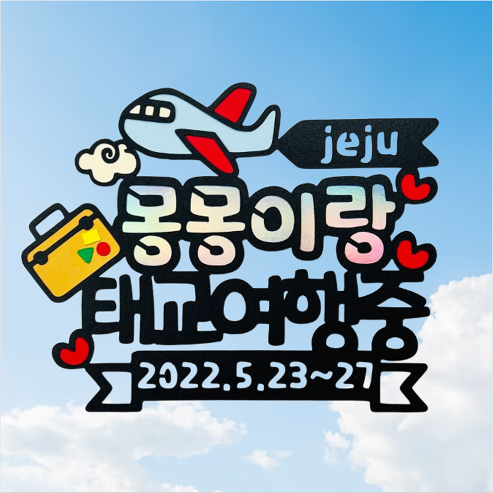 no92 몽몽이랑 태교여행 베이비샤워 케이크 토퍼 제작 생일 기념일 여행 파티용품 이벤트