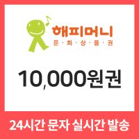 해피머니 온라인 상품권 1만원권 기프티콘