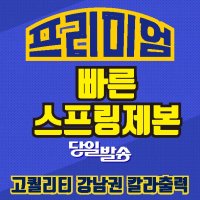 진프린트 스프링 제본 빠른제작 및 당일발송