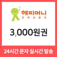 해피머니 온라인 상품권 3천원권 기프티콘