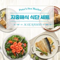 [기획] 피터씨마켓 지중해식단 세트 가시제로 고등어 임연수 삼치 훈제연어