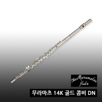 무라마츠 플룻 골드 14K 콤비 DN / 핸드메이드 B풋 전공용 오픈홀 E메카니즘 평생보증관리