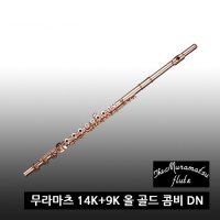 무라마츠 플룻 14K+9K 올 골드 콤비 DN / 핸드메이드 B풋 전공용 오픈홀 E메카니즘 평생보증관리