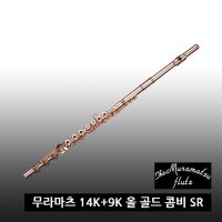 무라마츠 플룻 14K+9K 올 골드 콤비 SR / 핸드메이드 B풋 전공용 오픈홀 E메카니즘 평생보증관리