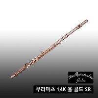 무라마츠 플룻 14K 올 골드 SR / 핸드메이드 B풋 전공용 오픈홀 E메카니즘 평생보증관리