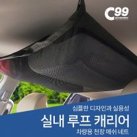 스타리아 실내 루프 캐리어 천장 그물망 자동차 수납포켓