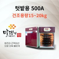 말랭기 텃밭용 500A 고추건조기 회전식,근적외선 신일테크 건조기