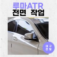 대구전면썬팅 루마 열차단썬팅 자동차 ATR 모닝 아반떼 시선차단필름