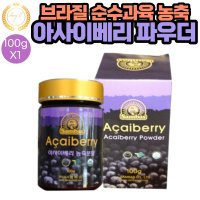 순수 과육 브라질 아사이베리 분말 파우더 100g X 1통 차 TEA 샐러드 요거트 과일주스 아이스크림 스무디 음료 주스 맛있는 레시피 요리시 첨가