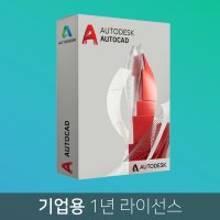 [오토데스크] AutoCAD 오토캐드 2022 기업용 1년 라이선스