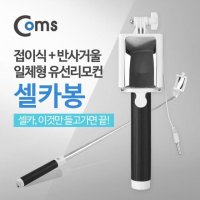 셀카봉/반사거울 / Black 모노포드 셀카봉관련 스마트폰