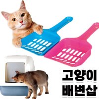 화장실 야옹이 고양이 분변 모래삽 응가 삽