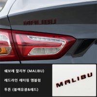 말리부 올뉴말리부 더뉴말리부 투톤 레터링 엠블럼