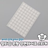 클리어 겔타입 투명 원형 초강력 양면테이프 1cm 70P