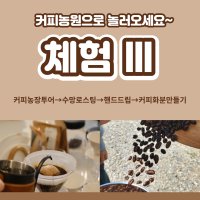 [체험 Ⅲ] 커피농원 체험 프로그램 (2시간 내외)