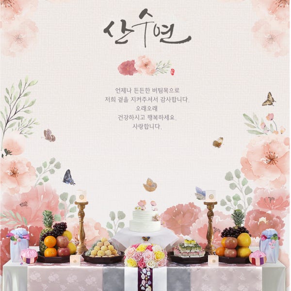 [당일급건발송가능] 해봄 봄날모란 산수연 팔순 부모님 생신 상차림