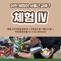 [체험 Ⅳ]미사리 커피농원 체험 프로그램 (3시간내외)