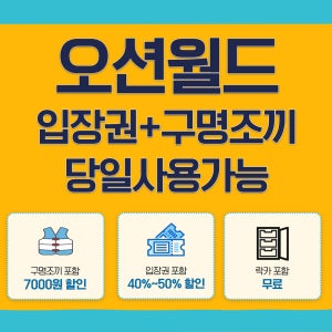 오션월드 입장권 티켓 할인 비발디파크 주중주말동일 실외락카+종일권 레이트썸머 소인기준
