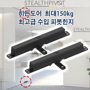 벨기에 150kg 도어용 스텔스 피봇힌지 STEALTHPIVOT