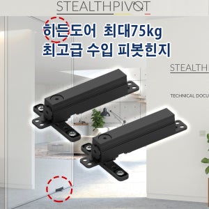 벨기에 수입 히든도어용 최고급 피봇힌지(소) 75kg이하 STEALTHPIVOT