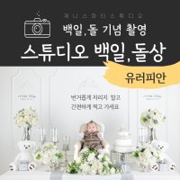 [현대식]스튜디오 백일상 돌상 백일촬영 돌촬영 첫돌 백일잔치 돌잔치 부산돌상/제니스파티