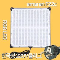 어퓨쳐 Aputure Amaran F22c RGB LED 플렉서블 조명 아마란