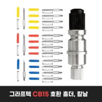 CB15 그라프텍(Graphtec) 커팅기 호환 홀더, 칼날