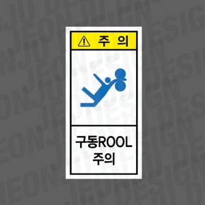 구동ROOL주의 세로 1000매 아트지스티커 3.5x7cm