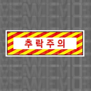 추락주의e9 산업스티커 15x5cm