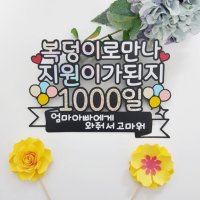 아기 1000일 선물 백일 첫돌 천일 생일 케이크픽