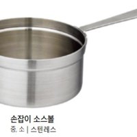 무스탕 스텐 손잡이 소스볼 2size