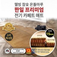 프리미엄 15mm 슈퍼특대형 한일 매트 전기카페트