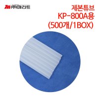 메리트 제본튜브 KP-800A용