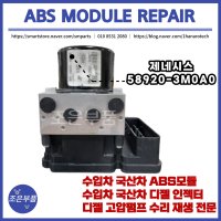 제네시스 ABS모듈 재생 수리 58920-3M0A0