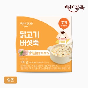 [베이비본죽] 후기이유식 닭고기버섯죽 (180g) 9-11개월 실온이유식