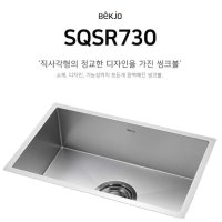 백조 사각볼 / SQSR730 싱크볼 / 배수구 기본 포함 / 악세사리 와이어바스켓+도마 포함