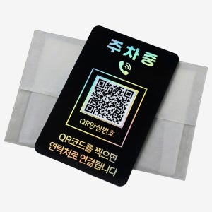 아미티 주차번호판 QR코드 자동차 번호판 전화 안심번호 차량 주차중 핸드폰 연락처 블랙골드
