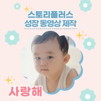 성장동영상 감동돌영상제작 음악변경가능 주문맞춤제작 사랑해