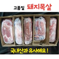 돼지목살 8.2kg이상 칠레 브랜드별 고원돈 슈퍼포크 최상급 제육볶음 바베큐 돈목살 도매