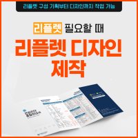 리플렛, 리플릿 디자인 제작 (2, 3, 4단 접지 작업, 사이즈별 인쇄 가능)