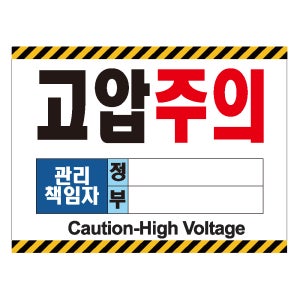 (36x24cm)고압주의2 관리책임자 정부 산업안전 포맥스