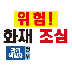 (36x24cm)화재조심 관리책임자 정부 산업안전 포맥스
