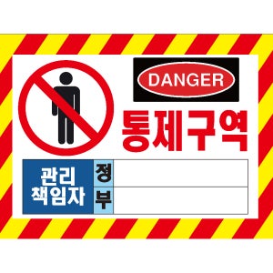 (36x24cm)통제구역9 관리책임자 정부 산업안전 포맥스