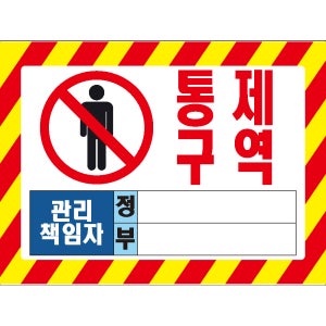 (36x24cm)통제구역1 관리책임자 정부 산업안전 포맥스
