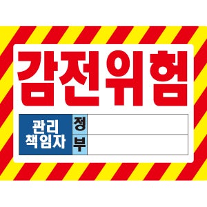 (36x24cm)감전6관리책임자 정부 산업안전 포맥스