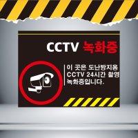 30x20cmCCTV녹화중2 검정배경 주의경고 표지 스티커