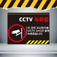 30x20cmCCTV녹화중 검정배경 주의경고 표지 스티커