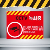 30x20cmCCTV녹화중 빨간배경 주의경고 표지 스티커