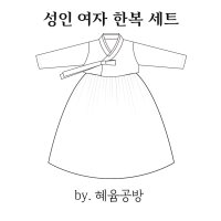 성인여자 치마 저고리(생활한복) 패턴